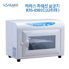 [카리스] 자외선 살균기KRS-0505C (22L) 다용도 소독기